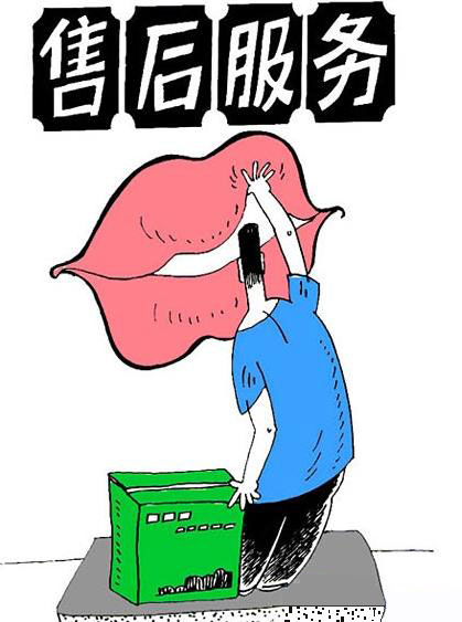 售后服务