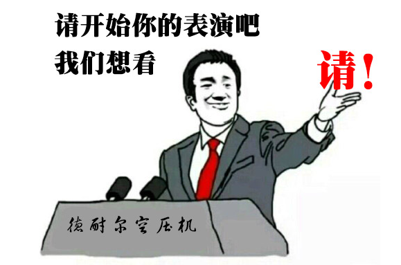 请开始你的表演